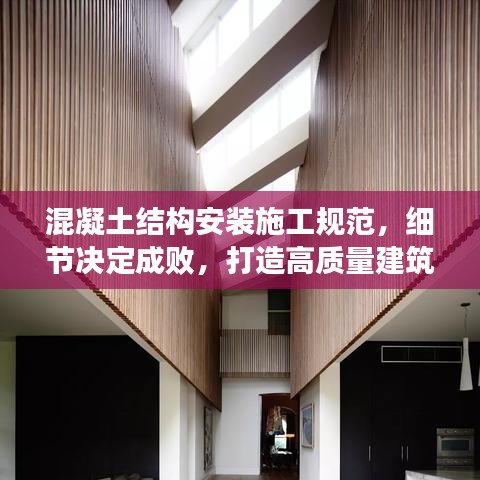 混凝土結(jié)構(gòu)安裝施工規(guī)范，細(xì)節(jié)決定成敗，打造高質(zhì)量建筑！