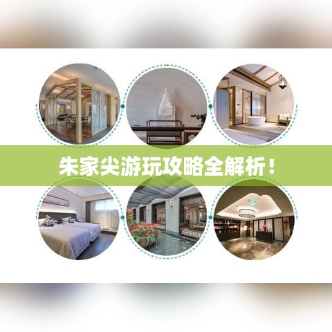 朱家尖游玩攻略全解析！