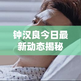 鐘漢良今日最新動態(tài)揭秘，不容錯過的消息！