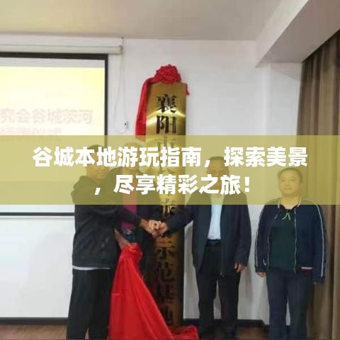 谷城本地游玩指南，探索美景，盡享精彩之旅！