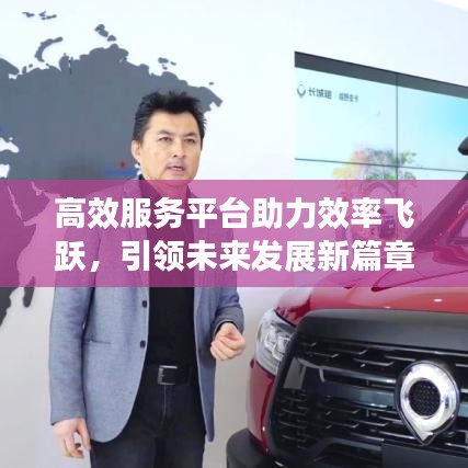 高效服務(wù)平臺(tái)助力效率飛躍，引領(lǐng)未來發(fā)展新篇章