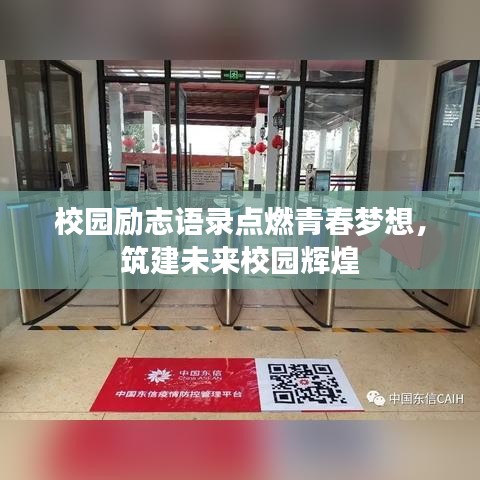 校園勵(lì)志語錄點(diǎn)燃青春夢(mèng)想，筑建未來校園輝煌