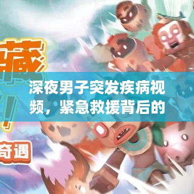 深夜男子突發(fā)疾病視頻，緊急救援背后的公眾健康意識(shí)覺醒之路