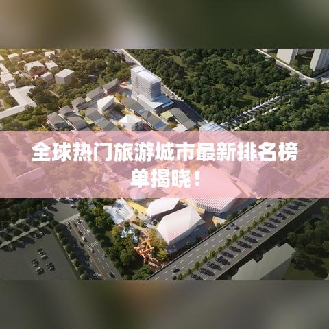 全球熱門旅游城市最新排名榜單揭曉！