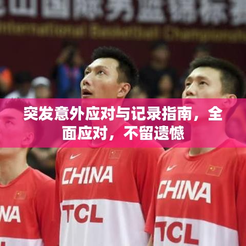 突發(fā)意外應(yīng)對與記錄指南，全面應(yīng)對，不留遺憾