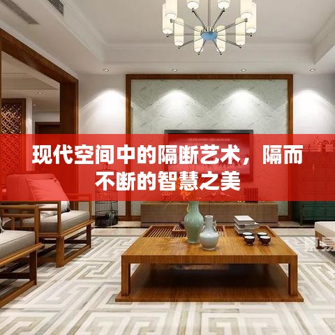 現(xiàn)代空間中的隔斷藝術(shù)，隔而不斷的智慧之美