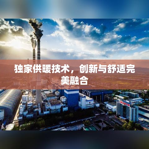 獨(dú)家供暖技術(shù)，創(chuàng)新與舒適完美融合