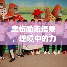 悲傷勵(lì)志語錄，逆境中的力量之聲