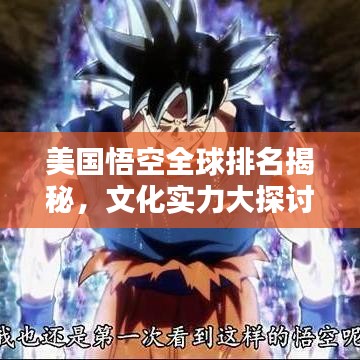 美國悟空全球排名揭秘，文化實力大探討
