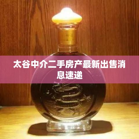 太谷中介二手房產最新出售消息速遞