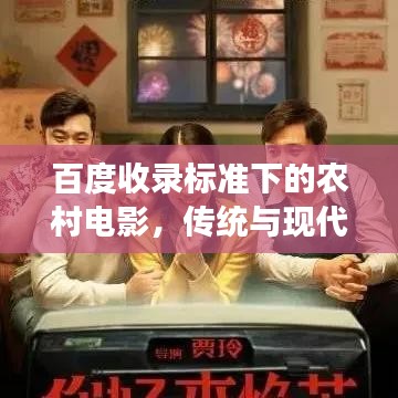 百度收錄標(biāo)準(zhǔn)下的農(nóng)村電影，傳統(tǒng)與現(xiàn)代交融的魅力之旅