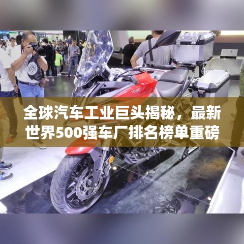 全球汽車工業(yè)巨頭揭秘，最新世界500強(qiáng)車廠排名榜單重磅出爐！