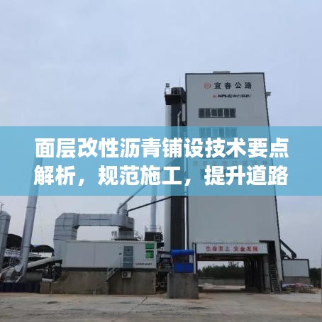 面層改性瀝青鋪設(shè)技術(shù)要點解析，規(guī)范施工，提升道路質(zhì)量