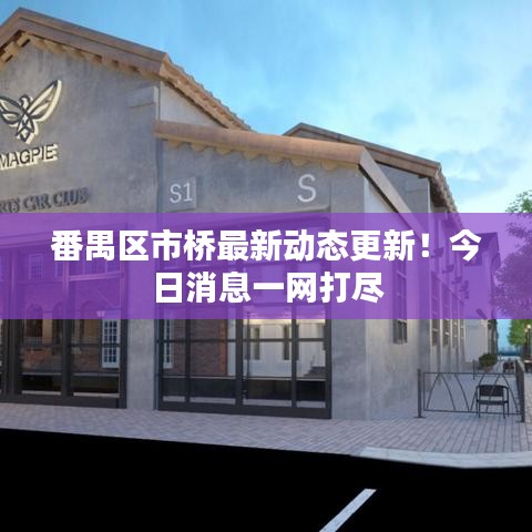 番禺區(qū)市橋最新動(dòng)態(tài)更新！今日消息一網(wǎng)打盡