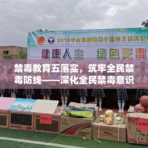 禁毒教育五落實，筑牢全民禁毒防線——深化全民禁毒意識，共建無毒社會