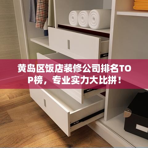 黃島區(qū)飯店裝修公司排名TOP榜，專(zhuān)業(yè)實(shí)力大比拼！