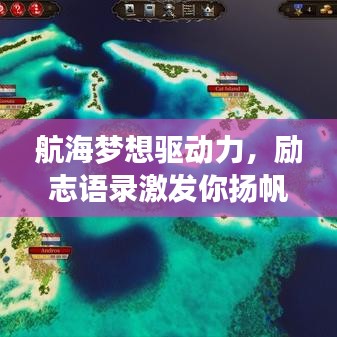 航海夢想驅(qū)動力，勵志語錄激發(fā)你揚(yáng)帆遠(yuǎn)航！