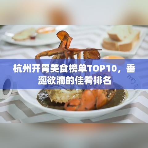 杭州開胃美食榜單TOP10，垂涎欲滴的佳肴排名