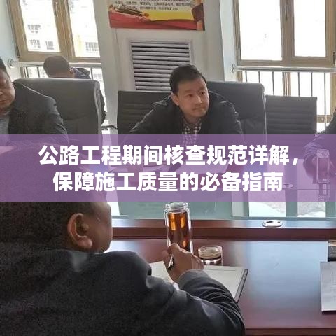 公路工程期間核查規(guī)范詳解，保障施工質量的必備指南