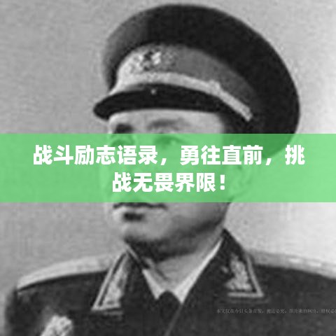 戰(zhàn)斗勵(lì)志語錄，勇往直前，挑戰(zhàn)無畏界限！