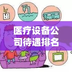 醫(yī)療設備公司待遇排名揭秘，影響因素深度探討