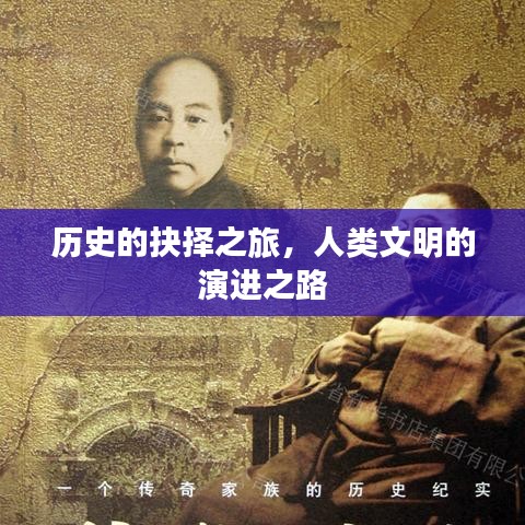 歷史的抉擇之旅，人類文明的演進之路