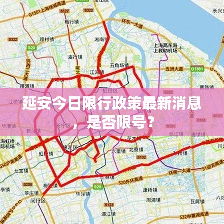 延安今日限行政策最新消息，是否限號？