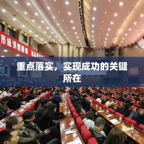 重點落實，實現(xiàn)成功的關(guān)鍵所在