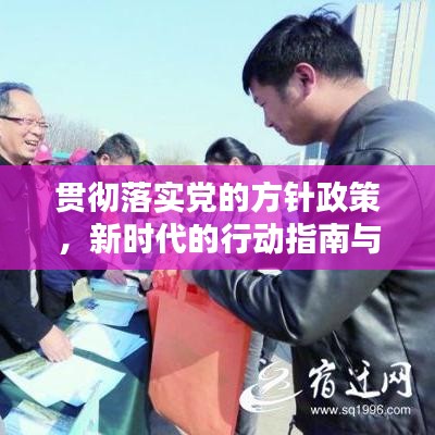 貫徹落實黨的方針政策，新時代的行動指南與力量源泉