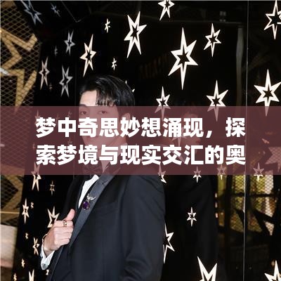 夢(mèng)中奇思妙想涌現(xiàn)，探索夢(mèng)境與現(xiàn)實(shí)交匯的奧秘