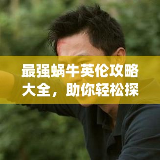 最強蝸牛英倫攻略大全，助你輕松探索英倫世界！