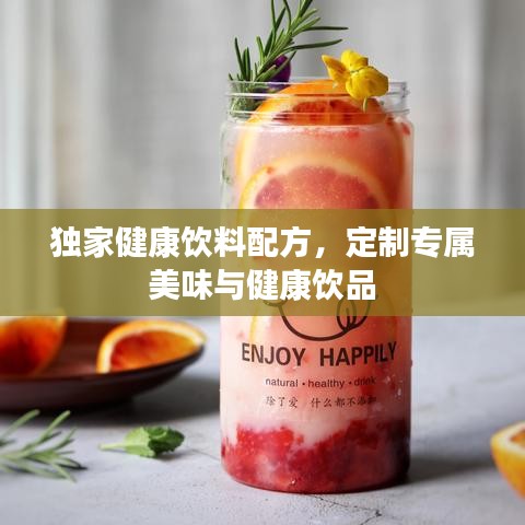 獨(dú)家健康飲料配方，定制專屬美味與健康飲品