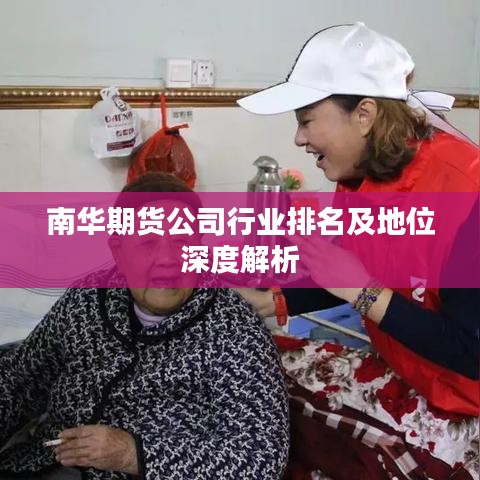 南華期貨公司行業(yè)排名及地位深度解析