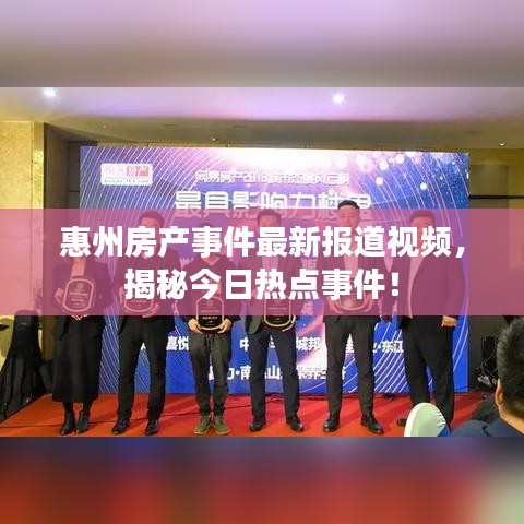 惠州房產(chǎn)事件最新報(bào)道視頻，揭秘今日熱點(diǎn)事件！