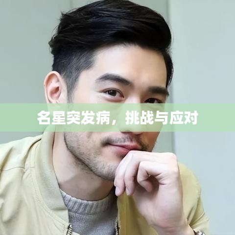 名星突發(fā)病，挑戰(zhàn)與應(yīng)對