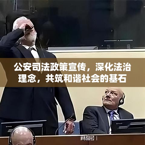 公安司法政策宣傳，深化法治理念，共筑和諧社會的基石