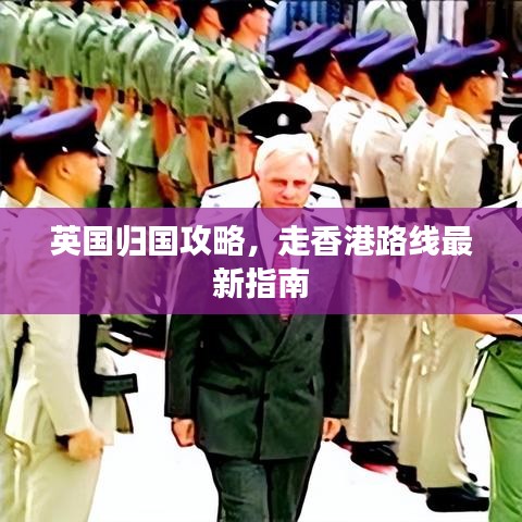 英國(guó)歸國(guó)攻略，走香港路線最新指南