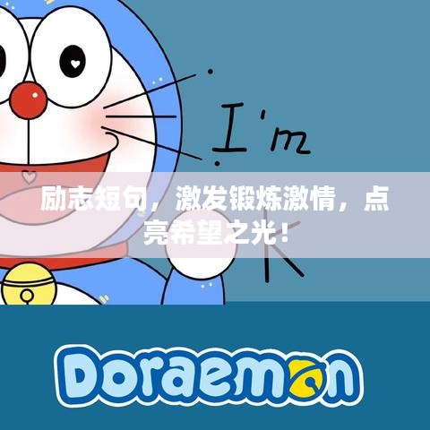 勵志短句，激發(fā)鍛煉激情，點(diǎn)亮希望之光！