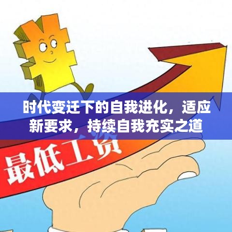 時(shí)代變遷下的自我進(jìn)化，適應(yīng)新要求，持續(xù)自我充實(shí)之道