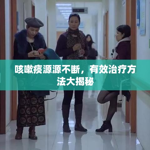 咳嗽痰源源不斷，有效治療方法大揭秘