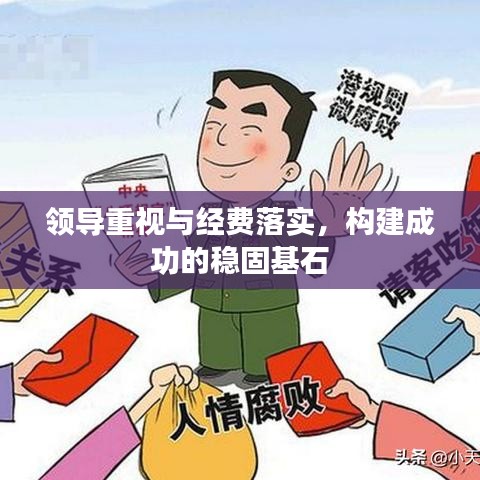 領(lǐng)導(dǎo)重視與經(jīng)費(fèi)落實(shí)，構(gòu)建成功的穩(wěn)固基石