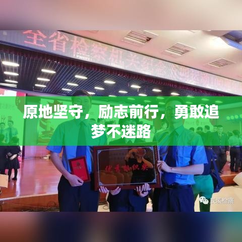 原地堅(jiān)守，勵(lì)志前行，勇敢追夢不迷路