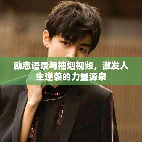 勵志語錄與抽煙視頻，激發(fā)人生逆襲的力量源泉