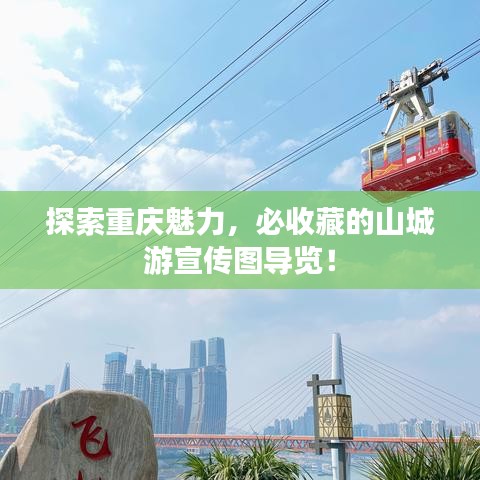 探索重慶魅力，必收藏的山城游宣傳圖導(dǎo)覽！