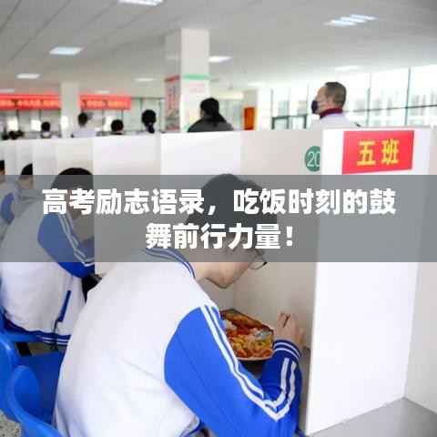 高考勵志語錄，吃飯時刻的鼓舞前行力量！
