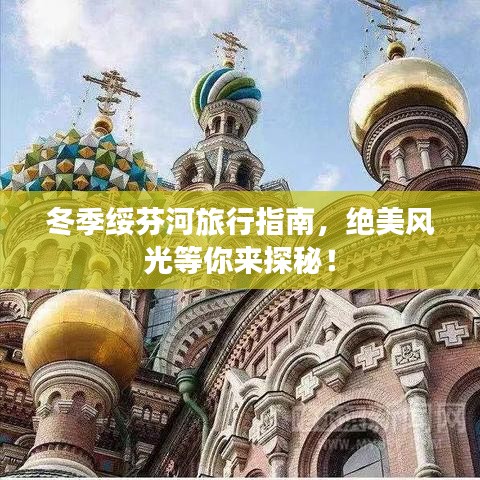 冬季綏芬河旅行指南，絕美風(fēng)光等你來探秘！