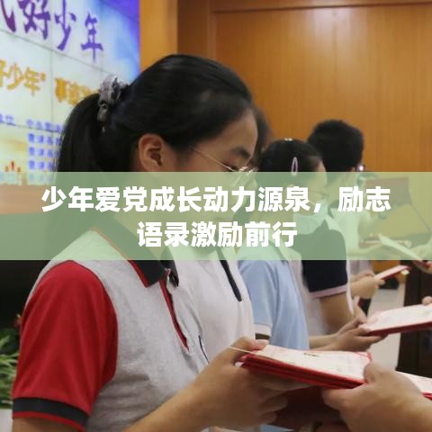 少年愛(ài)黨成長(zhǎng)動(dòng)力源泉，勵(lì)志語(yǔ)錄激勵(lì)前行