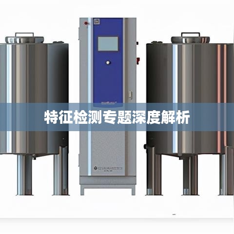 特征檢測專題深度解析