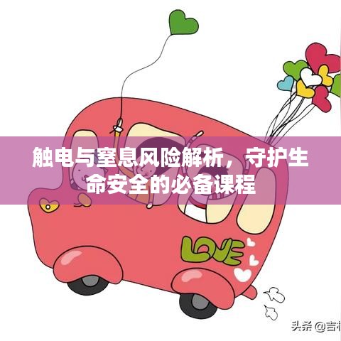 觸電與窒息風險解析，守護生命安全的必備課程