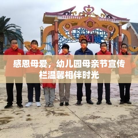 感恩母愛，幼兒園母親節(jié)宣傳欄溫馨相伴時(shí)光